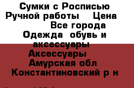 Сумки с Росписью Ручной работы! › Цена ­ 3 990 - Все города Одежда, обувь и аксессуары » Аксессуары   . Амурская обл.,Константиновский р-н